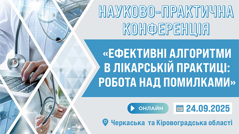 Науково-практична конференція «ЕФЕКТИВНІ АЛГОРИТМИ В ЛІКАРСЬКІЙ ПРАКТИЦІ: РОБОТА НАД ПОМИЛКАМИ»